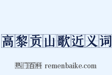 高黎贡山歌近义词是什么意思的图片